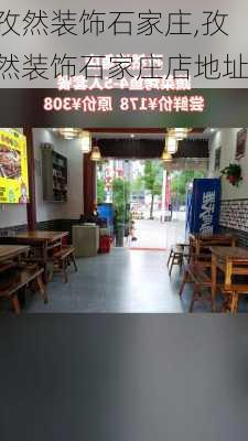 孜然装饰石家庄,孜然装饰石家庄店地址