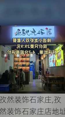 孜然装饰石家庄,孜然装饰石家庄店地址