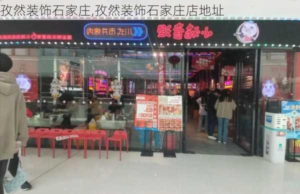 孜然装饰石家庄,孜然装饰石家庄店地址