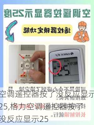 空调遥控器按了没反应显示25,格力空调遥控器按了没反应显示25