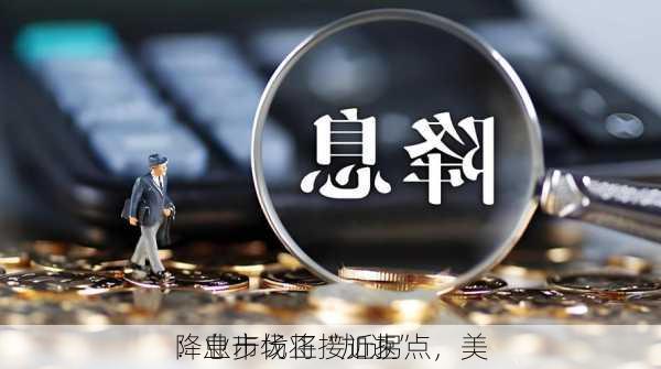 
：业市场正接近拐点，美
降息步伐将“加速”