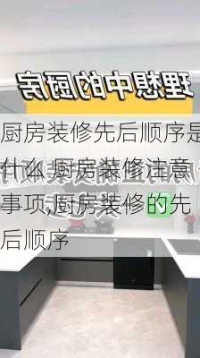 厨房装修先后顺序是什么 厨房装修注意事项,厨房装修的先后顺序