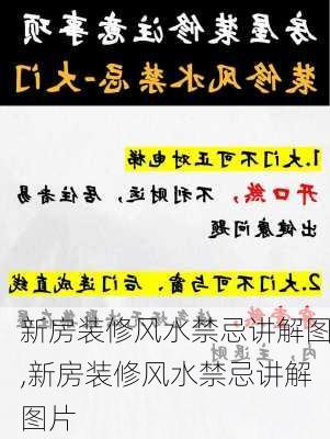 新房装修风水禁忌讲解图,新房装修风水禁忌讲解图片