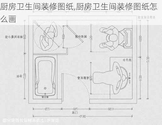 厨房卫生间装修图纸,厨房卫生间装修图纸怎么画