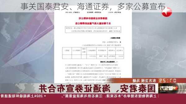 事关国泰君安、海通证券，多家公募宣布