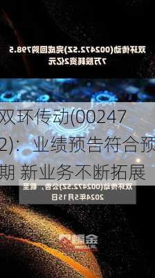 双环传动(002472)：业绩预告符合预期 新业务不断拓展