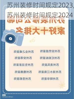 苏州装修时间规定2023,苏州装修时间规定2024