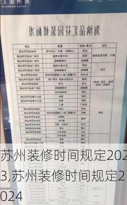 苏州装修时间规定2023,苏州装修时间规定2024