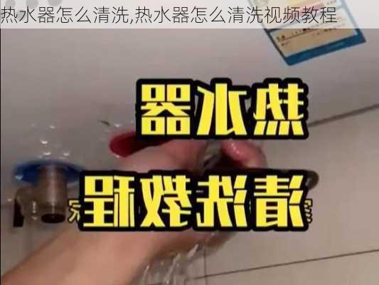 热水器怎么清洗,热水器怎么清洗视频教程