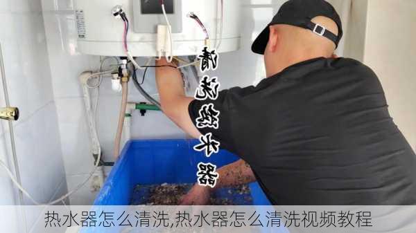 热水器怎么清洗,热水器怎么清洗视频教程