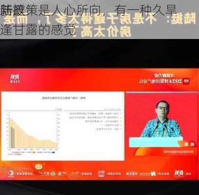 陆挺：
新政策是人心所向，有一种久旱逢甘露的感觉