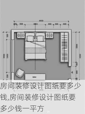 房间装修设计图纸要多少钱,房间装修设计图纸要多少钱一平方