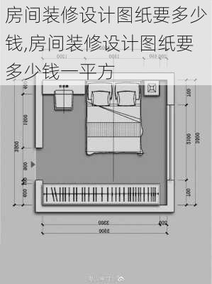 房间装修设计图纸要多少钱,房间装修设计图纸要多少钱一平方