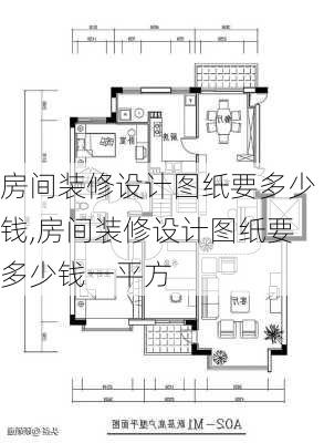 房间装修设计图纸要多少钱,房间装修设计图纸要多少钱一平方