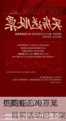 招商蛇口南京某
“买房送20万元
”？
处回应：目前活动已下架