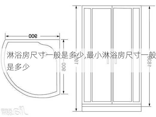 淋浴房尺寸一般是多少,最小淋浴房尺寸一般是多少