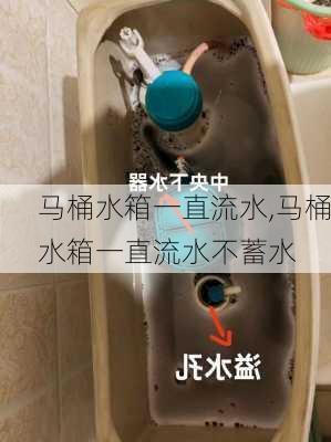 马桶水箱一直流水,马桶水箱一直流水不蓄水