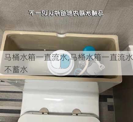 马桶水箱一直流水,马桶水箱一直流水不蓄水