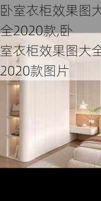 卧室衣柜效果图大全2020款,卧室衣柜效果图大全2020款图片