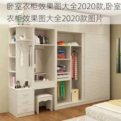 卧室衣柜效果图大全2020款,卧室衣柜效果图大全2020款图片