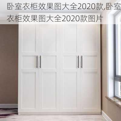 卧室衣柜效果图大全2020款,卧室衣柜效果图大全2020款图片