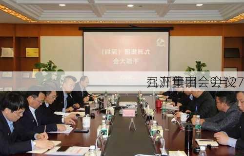 九洲集团：9月27
召开董事会会议