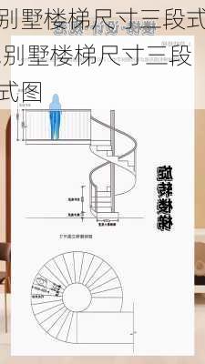 别墅楼梯尺寸三段式,别墅楼梯尺寸三段式图