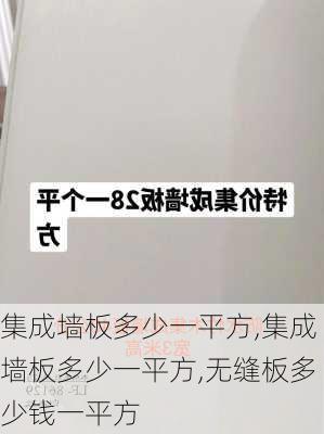 集成墙板多少一平方,集成墙板多少一平方,无缝板多少钱一平方