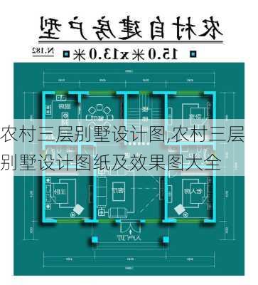 农村三层别墅设计图,农村三层别墅设计图纸及效果图大全