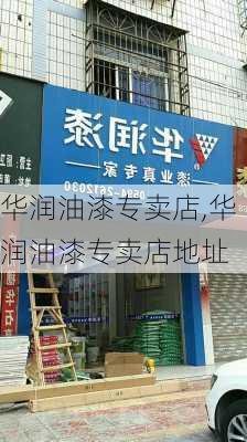 华润油漆专卖店,华润油漆专卖店地址