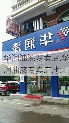 华润油漆专卖店,华润油漆专卖店地址