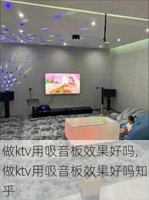 做ktv用吸音板效果好吗,做ktv用吸音板效果好吗知乎