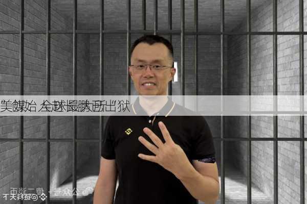 美媒：全球最大所“
”创始人赵长鹏已出狱