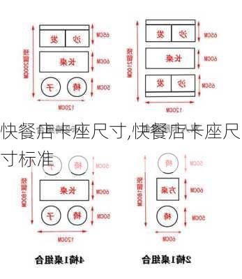 快餐店卡座尺寸,快餐店卡座尺寸标准