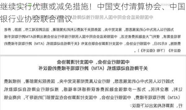 继续实行优惠或减免措施！中国支付清算协会、中国银行业协会联合倡议