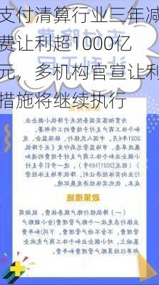 支付清算行业三年减费让利超1000亿元，多机构官宣让利措施将继续执行