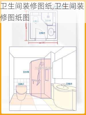 卫生间装修图纸,卫生间装修图纸图