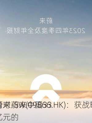 蔚来-SW(09866.HK)：获战略
者对蔚来中国33亿元的
