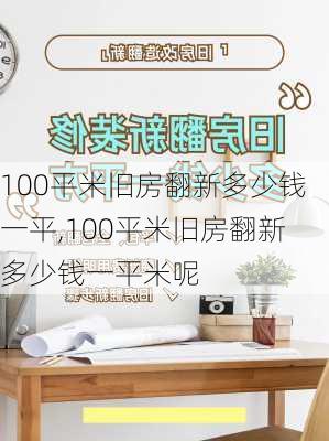 100平米旧房翻新多少钱一平,100平米旧房翻新多少钱一平米呢