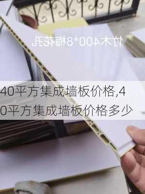 40平方集成墙板价格,40平方集成墙板价格多少