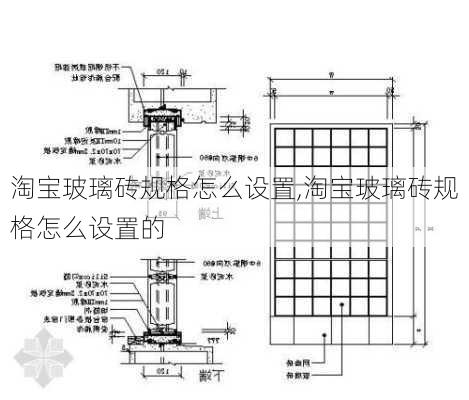 淘宝玻璃砖规格怎么设置,淘宝玻璃砖规格怎么设置的