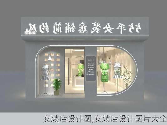 女装店设计图,女装店设计图片大全