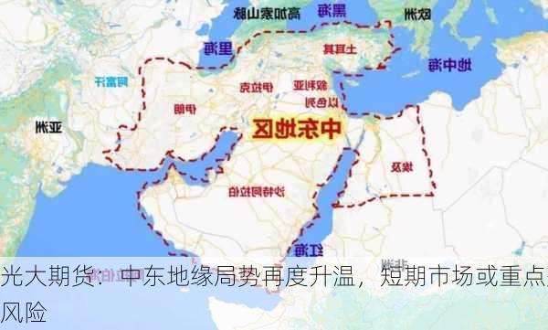 光大期货：中东地缘局势再度升温，短期市场或重点关注
风险