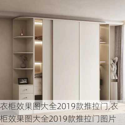 衣柜效果图大全2019款推拉门,衣柜效果图大全2019款推拉门图片