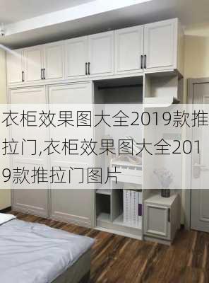 衣柜效果图大全2019款推拉门,衣柜效果图大全2019款推拉门图片