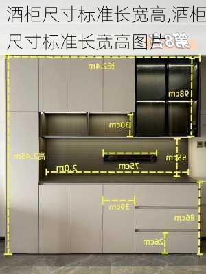 酒柜尺寸标准长宽高,酒柜尺寸标准长宽高图片