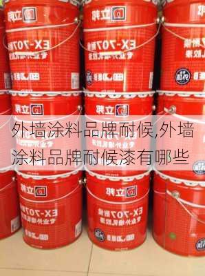 外墙涂料品牌耐候,外墙涂料品牌耐候漆有哪些