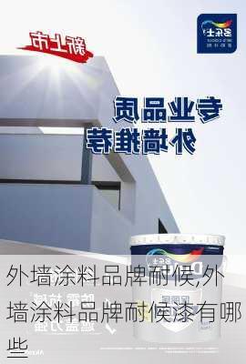 外墙涂料品牌耐候,外墙涂料品牌耐候漆有哪些