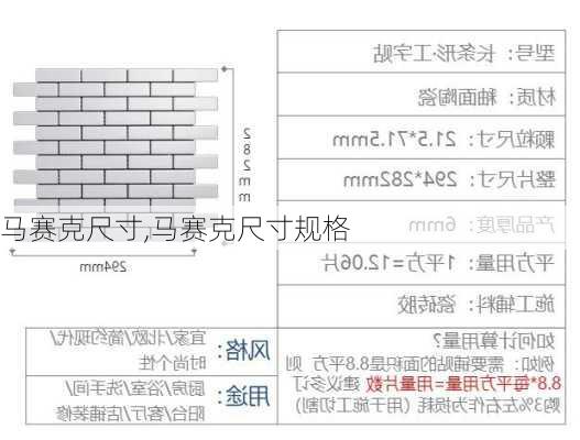 马赛克尺寸,马赛克尺寸规格