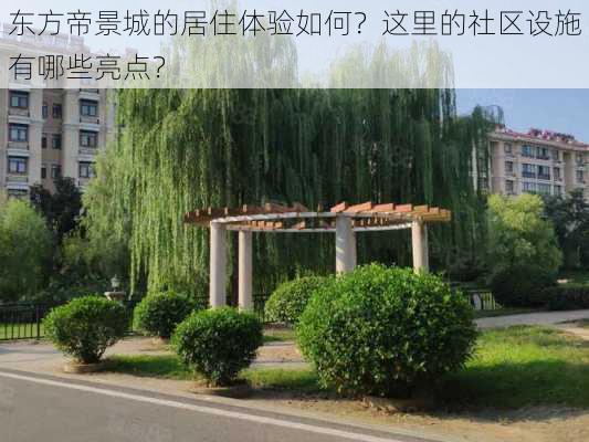 东方帝景城的居住体验如何？这里的社区设施有哪些亮点？